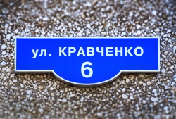 улица Кравченко