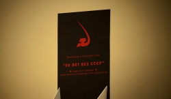 Выставка и круглый стол «20 лет без СССР» 